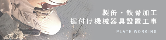 製缶・鉄骨加工・据付け機械器具設置工事