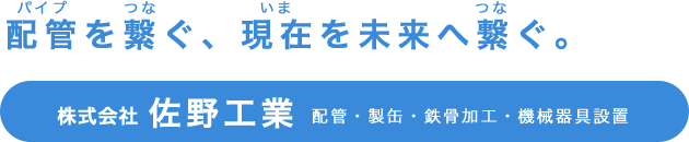 株式会社佐野工業 配管・製缶・鉄骨加工・機械器具設置